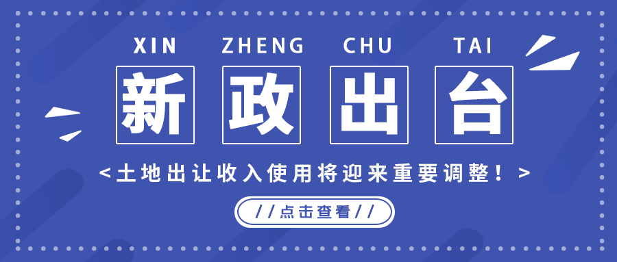 政策解读｜新政出台，，，土地出让收入使用将迎来主要调解！！