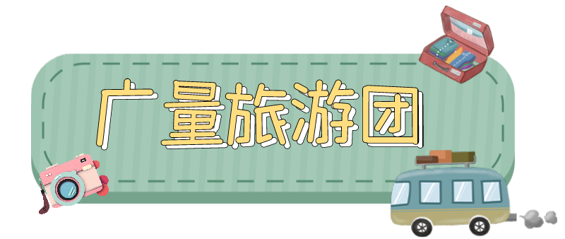 量圈儿NO.33｜随着j9数字站人去“旅游”！