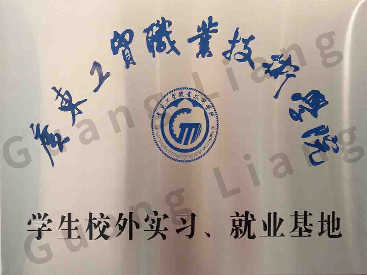 广东工贸职业手艺学院学生校外实习、就业基地