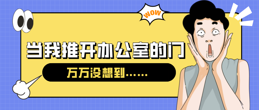 量圈儿NO.54｜今天，，当我推开办公室的门……