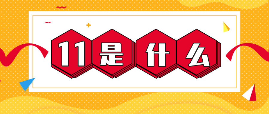 量圈儿NO.56｜11是什么？？