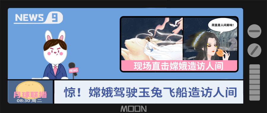 量圈儿NO.57｜听说，嫦娥仙子回不去广寒宫了？？！