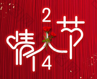 情人节丨我要向你批注！！