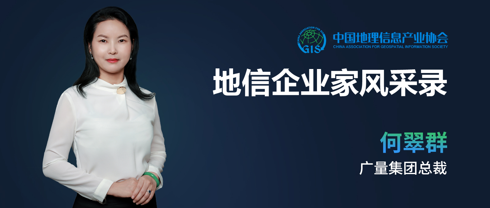 企业家风范 | 何翠群：：：不负时代的奋斗者