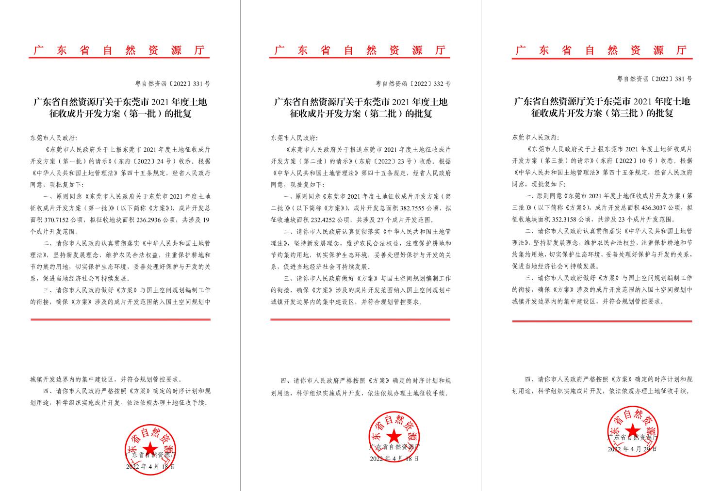 广东省自然资源厅批复赞成！！！j9数字站助推东莞多镇出台土地征收获片开发方案