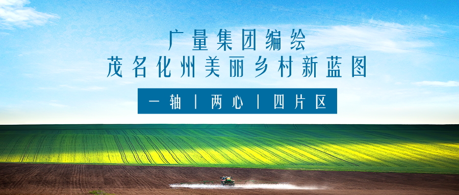 一轴 两心 四片区丨j9数字站集团服务茂名化州漂亮墟落新蓝图妄想体例事情