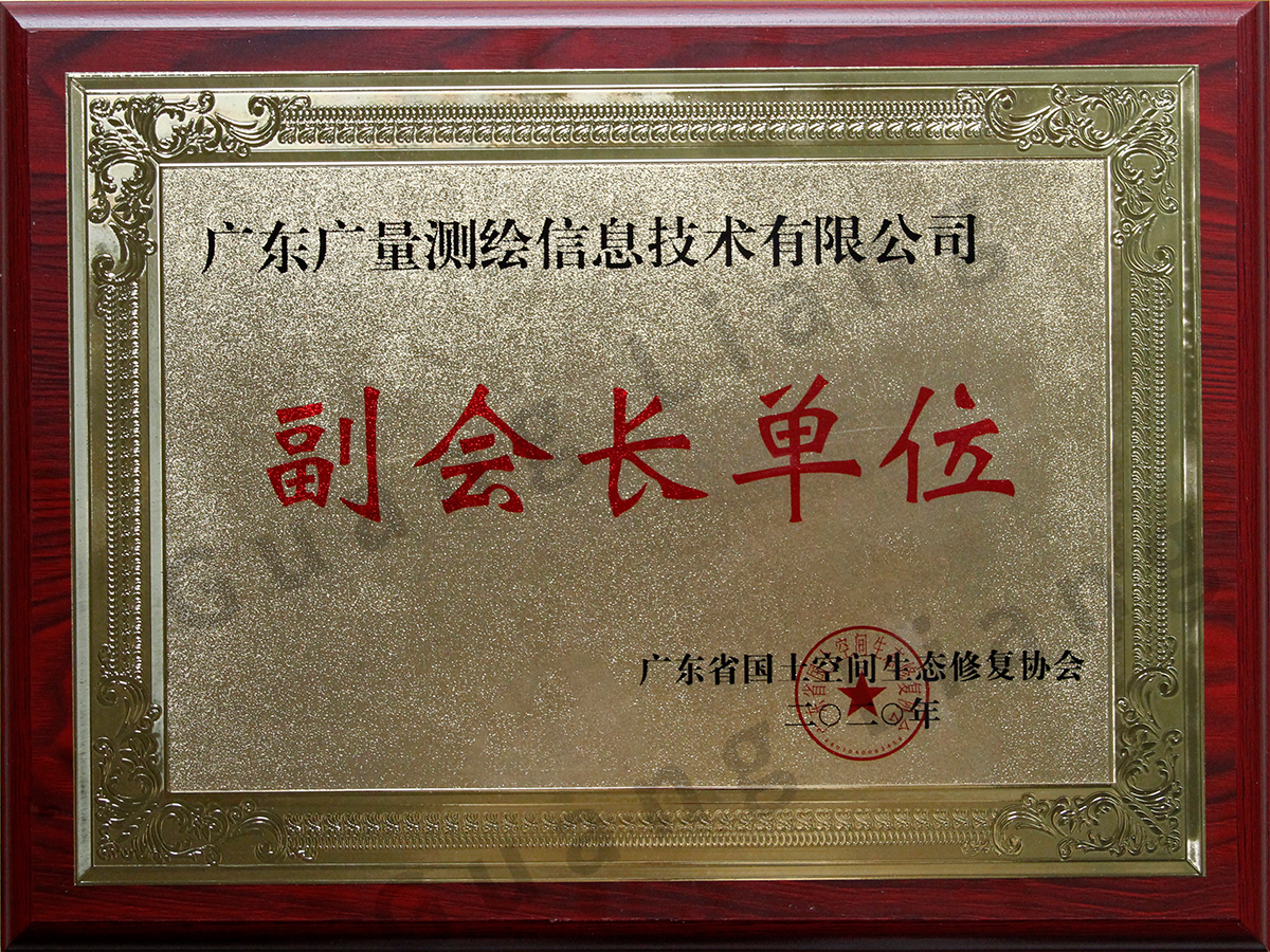 广东省领土空间生态修复协会副会长单位