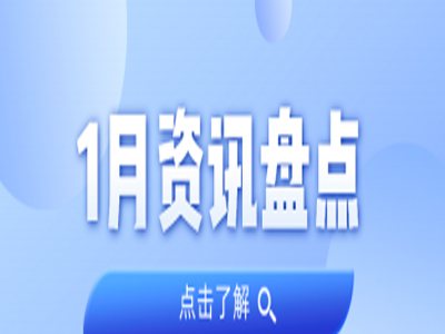 资讯盘货丨j9数字站集团1月热门