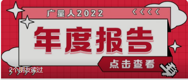 量圈儿NO.94｜j9数字站人2022年度报告请查收~