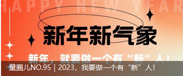 量圈儿NO.95｜2023，，我要做一个有“新”人！！