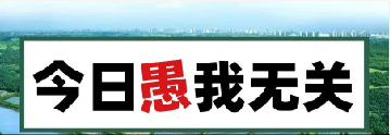 量圈儿NO.101｜今日，，愚我无关