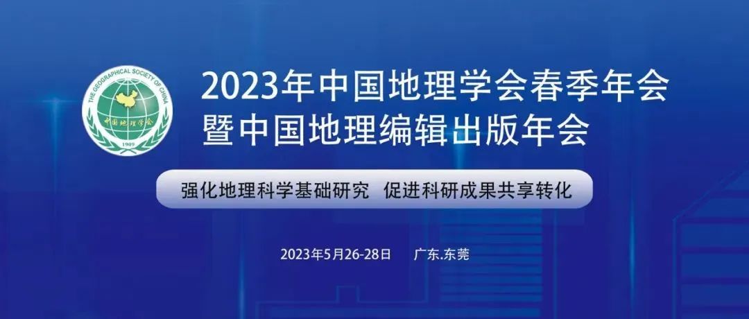 转载丨2023年中国地理学会春季年会暨中国地理编辑出书年会通知（第二号）