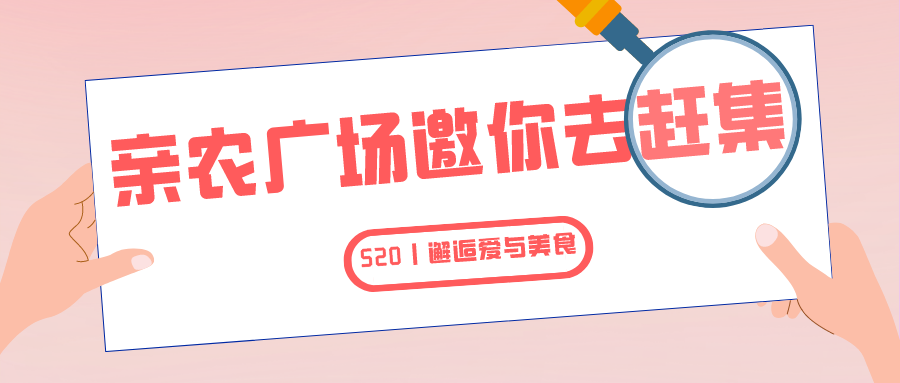 就在明天！亲农广场邀你“益”起去赶集！