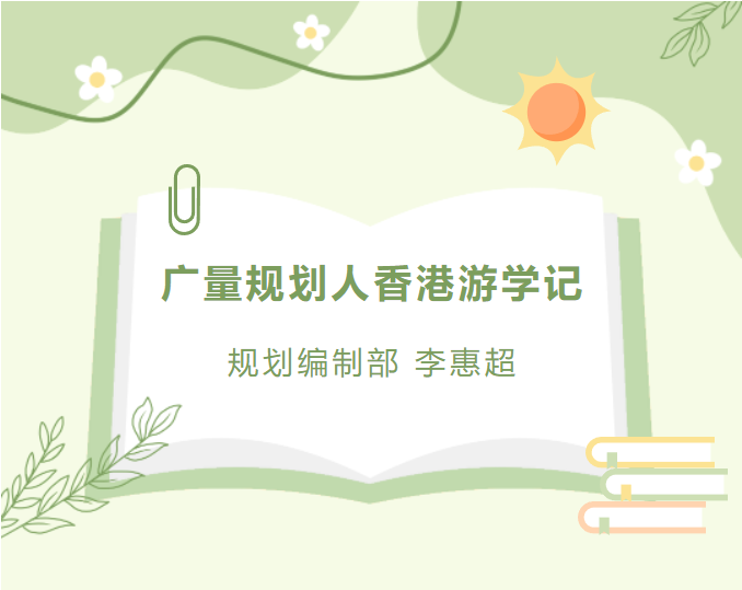 员工随笔丨j9数字站妄想人香港游学记