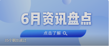 资讯盘货丨j9数字站集团6月热门