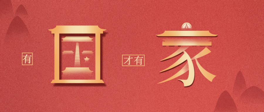 量圈儿NO.111丨祝祖国生日快乐！