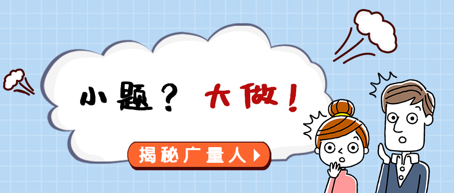 量圈儿NO.112｜小题？大做！