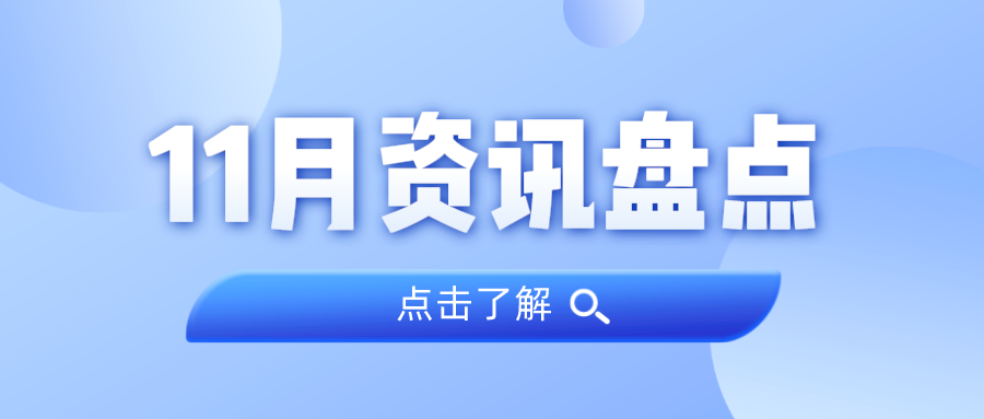 资讯盘货丨j9数字站集团11月热门