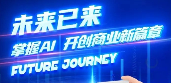 奢圈推出AI商业培训，，助力智能商业新厘革