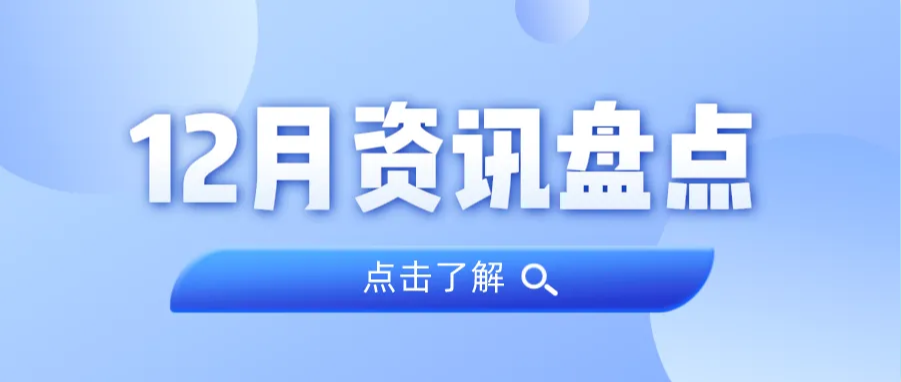 资讯盘货丨j9数字站集团12月热门