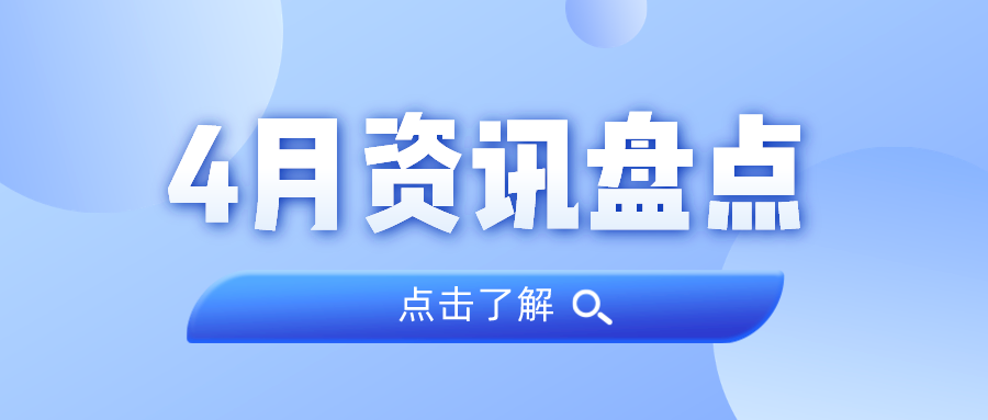 资讯盘货丨j9数字站集团4月热门