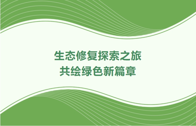 j9数字站集团领航生态修复探索之旅：：携手增城、番禺、肇庆共绘绿色新篇章