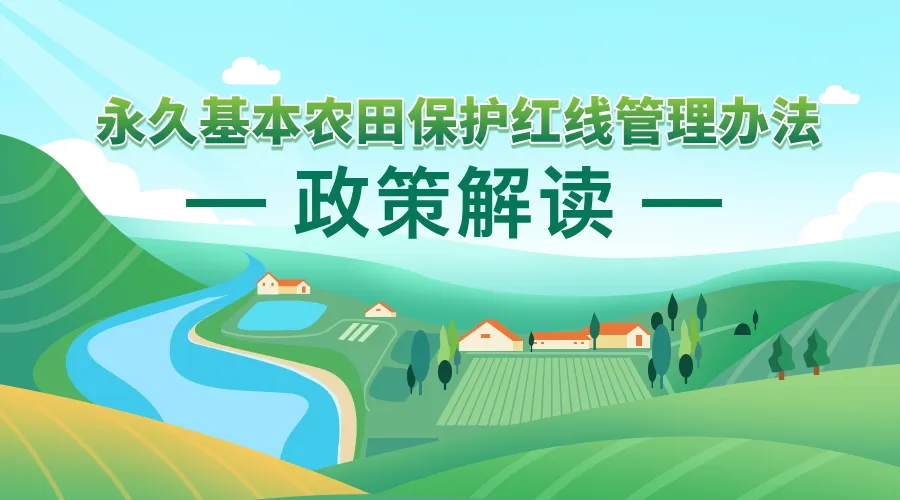 《永世基本农田；ず煜咧卫聿椒ァ 政策利好研究