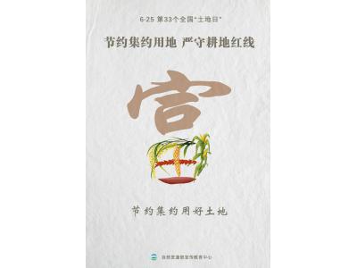 今天，，第33个天下“土地日”